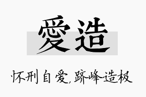 爱造名字的寓意及含义