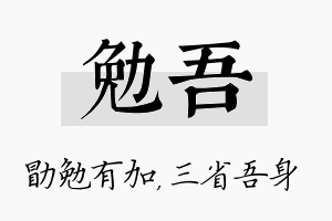 勉吾名字的寓意及含义