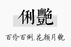 俐艳名字的寓意及含义