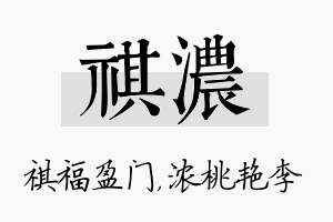 祺浓名字的寓意及含义