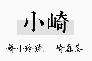 小崎名字的寓意及含义