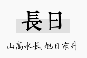 长日名字的寓意及含义