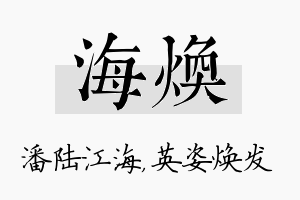 海焕名字的寓意及含义