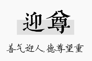 迎尊名字的寓意及含义