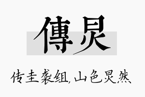 传炅名字的寓意及含义