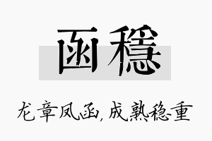 函稳名字的寓意及含义