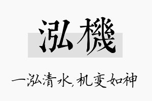 泓机名字的寓意及含义