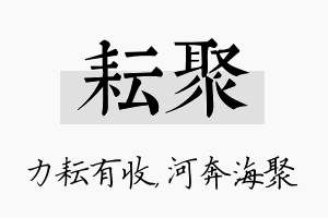 耘聚名字的寓意及含义