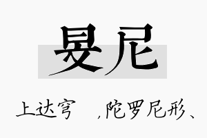 旻尼名字的寓意及含义