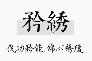 矜绣名字的寓意及含义