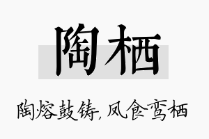 陶栖名字的寓意及含义