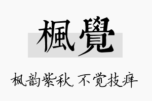 枫觉名字的寓意及含义