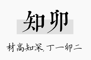 知卯名字的寓意及含义