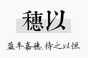 穗以名字的寓意及含义