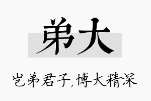 弟大名字的寓意及含义