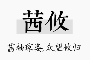 茜攸名字的寓意及含义