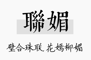 联媚名字的寓意及含义