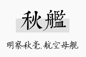 秋舰名字的寓意及含义