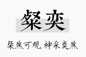 粲奕名字的寓意及含义