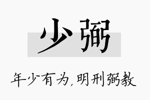 少弼名字的寓意及含义