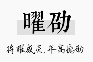 曜劭名字的寓意及含义