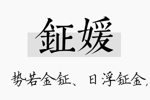 钲媛名字的寓意及含义