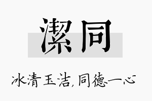 洁同名字的寓意及含义