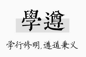 学遵名字的寓意及含义