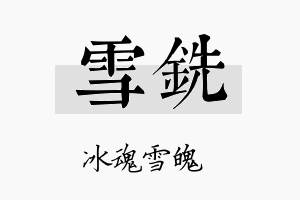 雪铣名字的寓意及含义