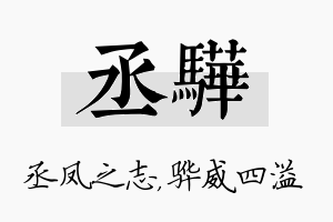 丞骅名字的寓意及含义