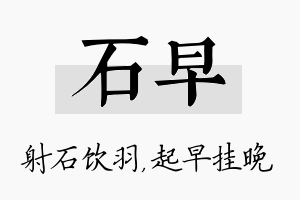 石早名字的寓意及含义