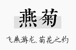 燕菊名字的寓意及含义