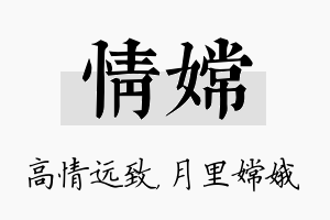 情嫦名字的寓意及含义