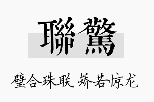 联惊名字的寓意及含义