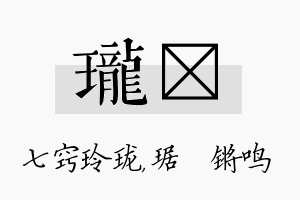 珑瑀名字的寓意及含义