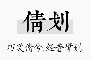 倩划名字的寓意及含义