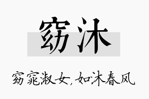 窈沐名字的寓意及含义