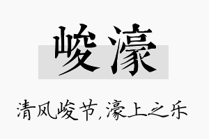 峻濠名字的寓意及含义