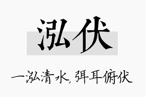 泓伏名字的寓意及含义