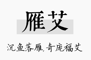 雁艾名字的寓意及含义