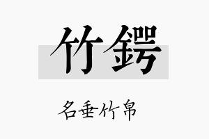 竹锷名字的寓意及含义