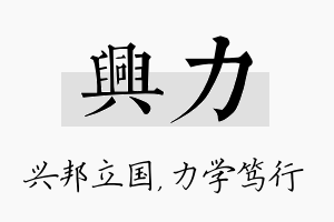 兴力名字的寓意及含义