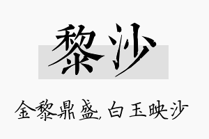 黎沙名字的寓意及含义