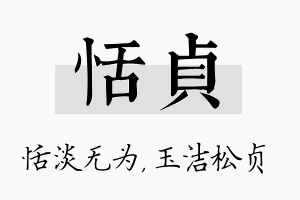 恬贞名字的寓意及含义