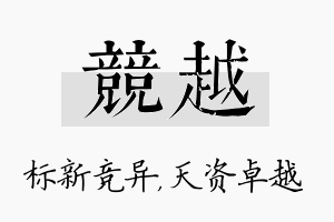 竞越名字的寓意及含义