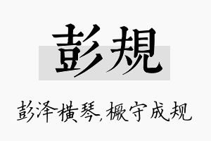 彭规名字的寓意及含义