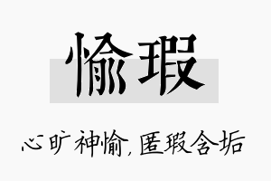 愉瑕名字的寓意及含义