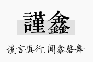 谨鑫名字的寓意及含义