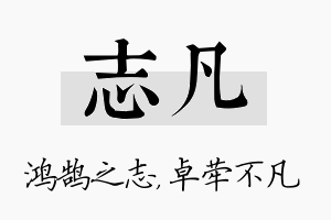 志凡名字的寓意及含义