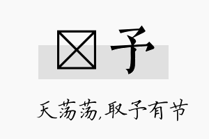 浛予名字的寓意及含义